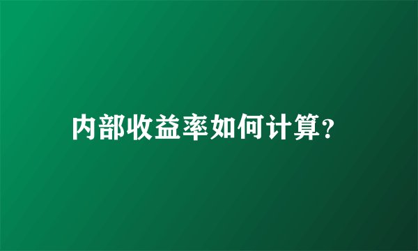 内部收益率如何计算？