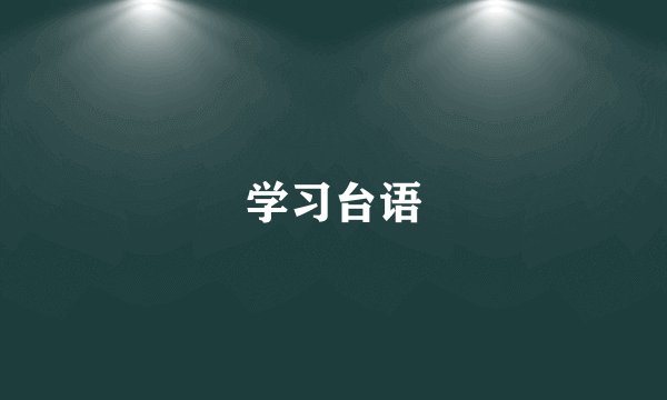 学习台语