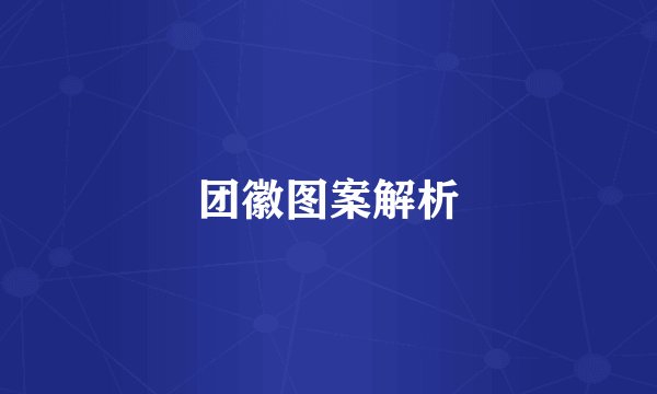 团徽图案解析