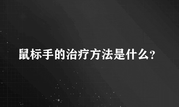 鼠标手的治疗方法是什么？