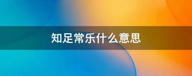 知足常乐什么意思