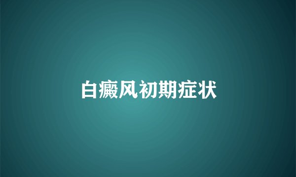 白癜风初期症状