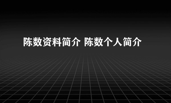 陈数资料简介 陈数个人简介
