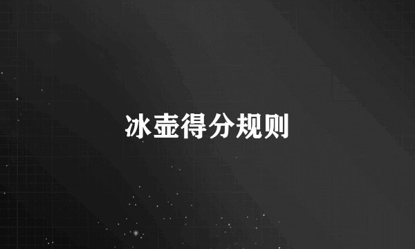 冰壶得分规则
