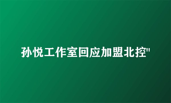 孙悦工作室回应加盟北控