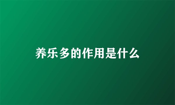 养乐多的作用是什么