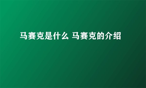 马赛克是什么 马赛克的介绍