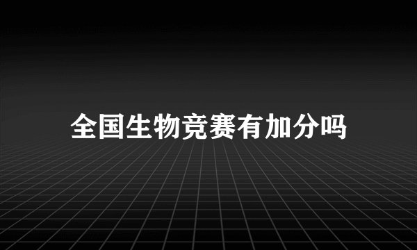 全国生物竞赛有加分吗