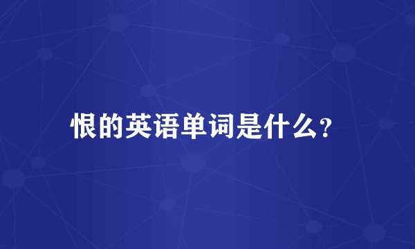 恨的英语单词是什么？