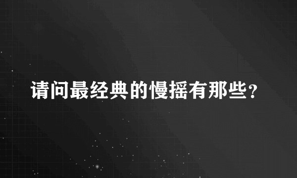 请问最经典的慢摇有那些？