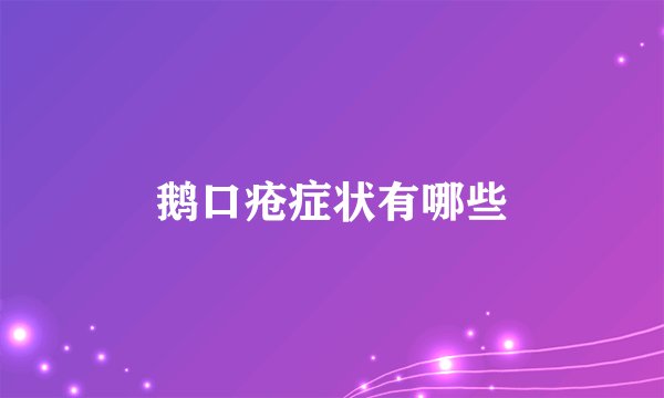 鹅口疮症状有哪些