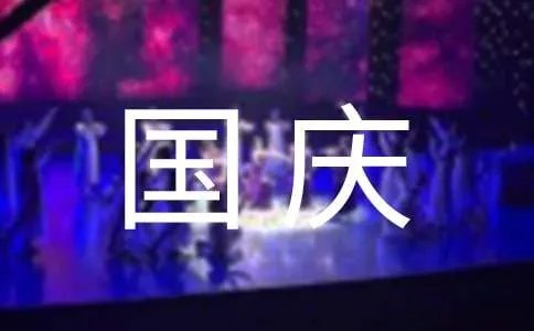 2018年国庆节放假安排及调休安排通知