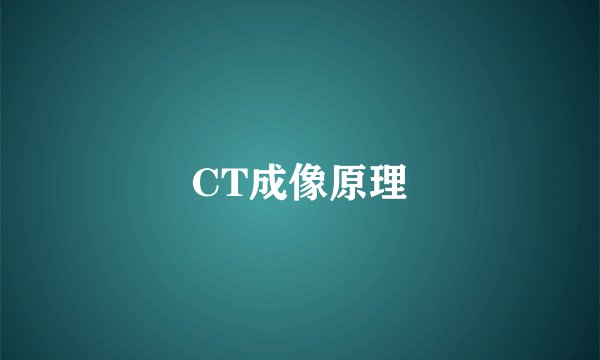 CT成像原理