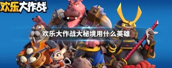 欢乐大作战大秘境用什么英雄