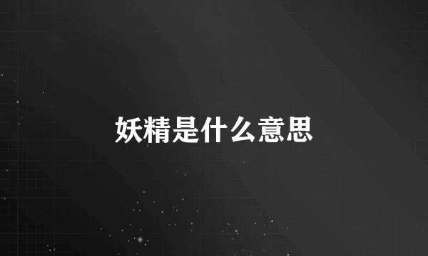 妖精是什么意思