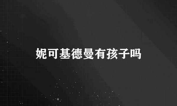 妮可基德曼有孩子吗
