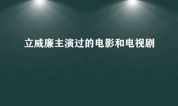 立威廉主演过的电影和电视剧
