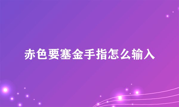 赤色要塞金手指怎么输入