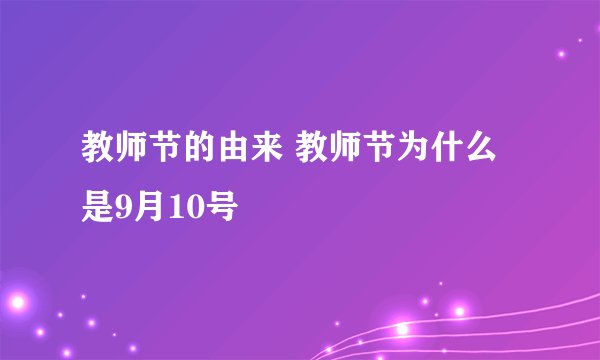 教师节的由来 教师节为什么是9月10号