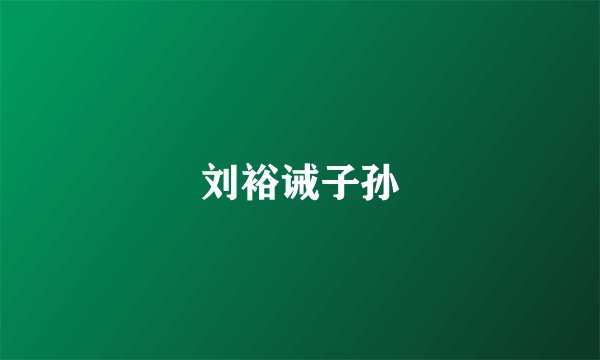 刘裕诫子孙