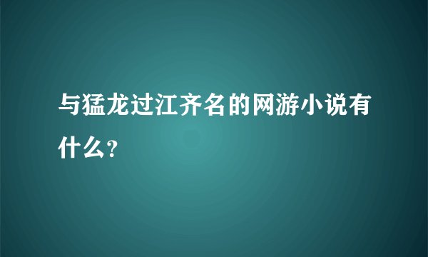 与猛龙过江齐名的网游小说有什么？