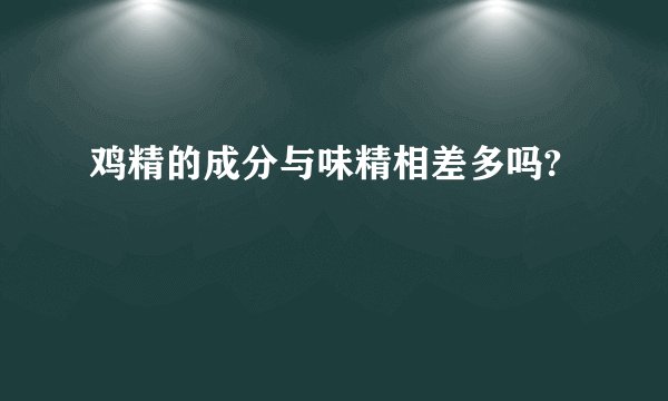 鸡精的成分与味精相差多吗?
