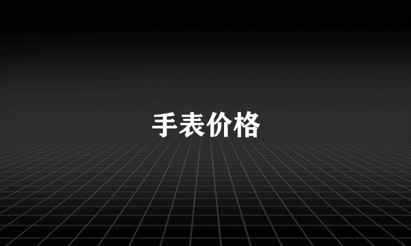 手表价格