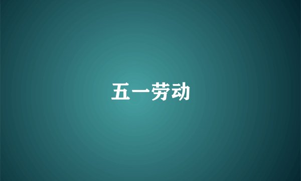五一劳动