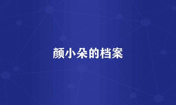 颜小朵的档案