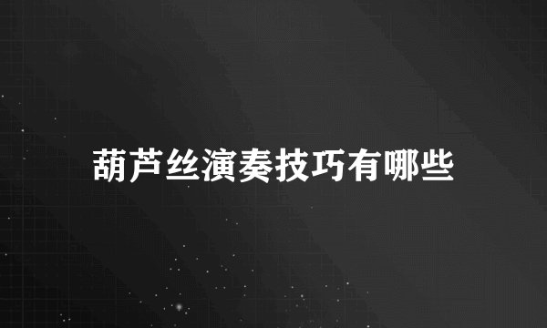 葫芦丝演奏技巧有哪些