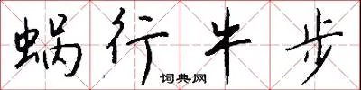 蜗行牛步