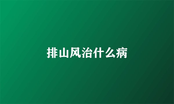 排山风治什么病