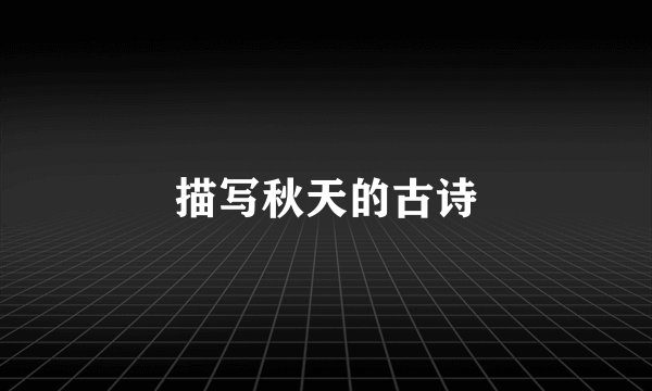 描写秋天的古诗