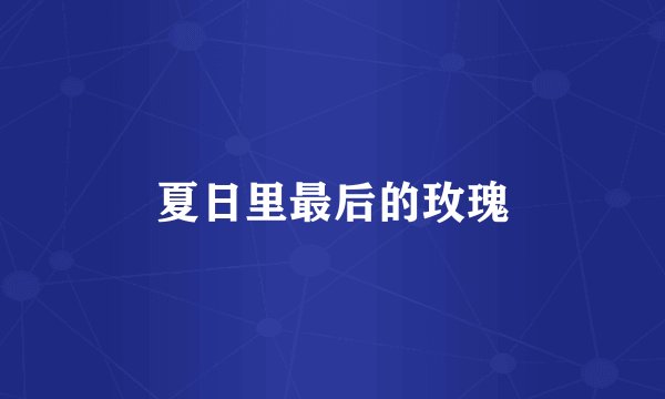 夏日里最后的玫瑰