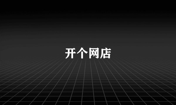 开个网店