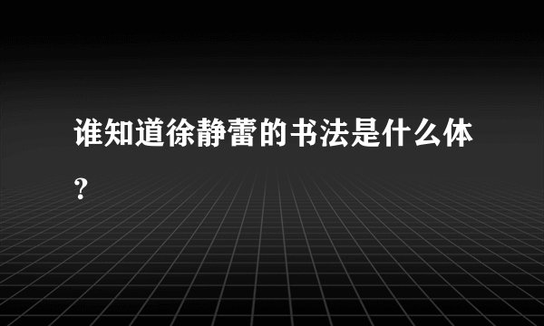 谁知道徐静蕾的书法是什么体?