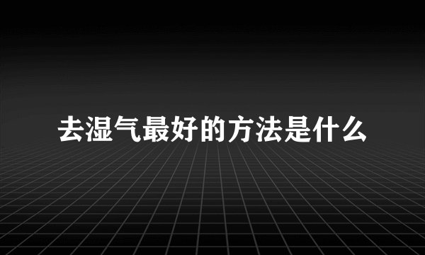 去湿气最好的方法是什么