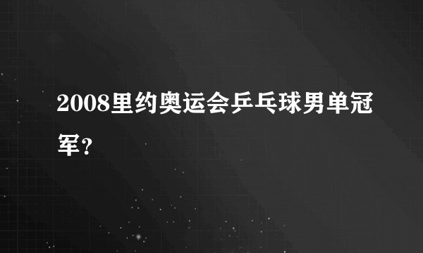 2008里约奥运会乒乓球男单冠军？