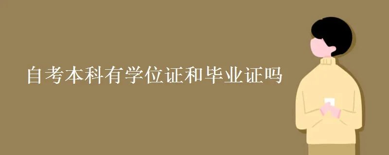 自考本科有学位证和毕业证吗