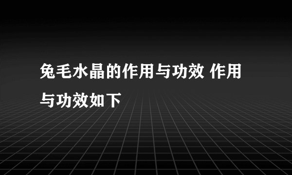 兔毛水晶的作用与功效 作用与功效如下