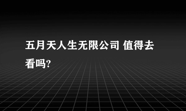 五月天人生无限公司 值得去看吗?