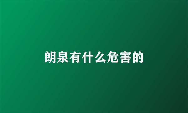 朗泉有什么危害的