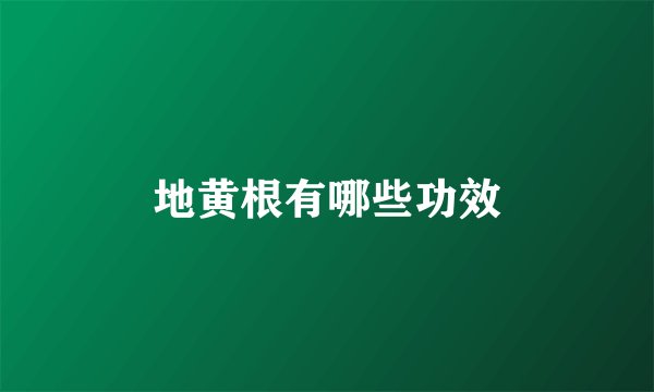 地黄根有哪些功效