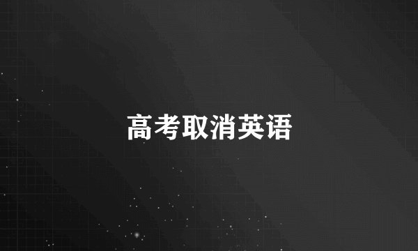 高考取消英语