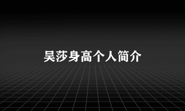 吴莎身高个人简介