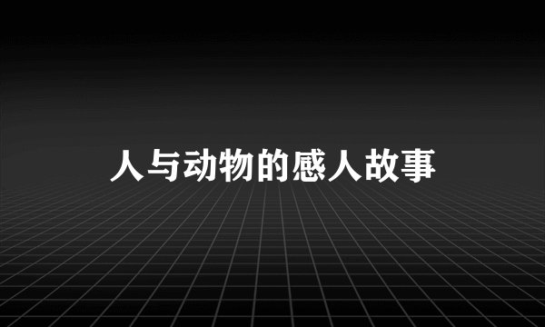 人与动物的感人故事