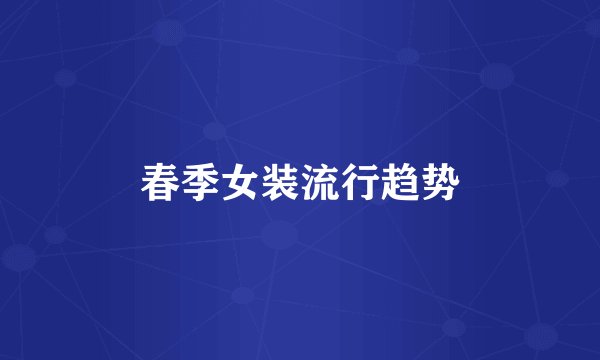 春季女装流行趋势