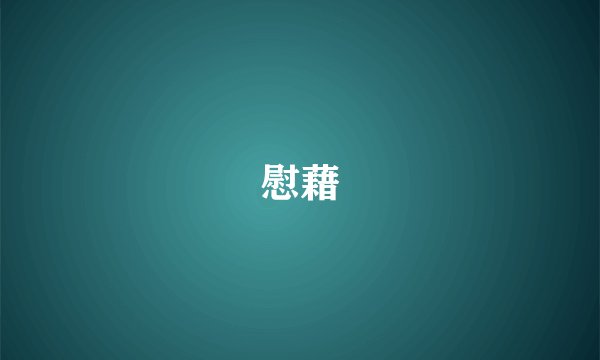 慰藉