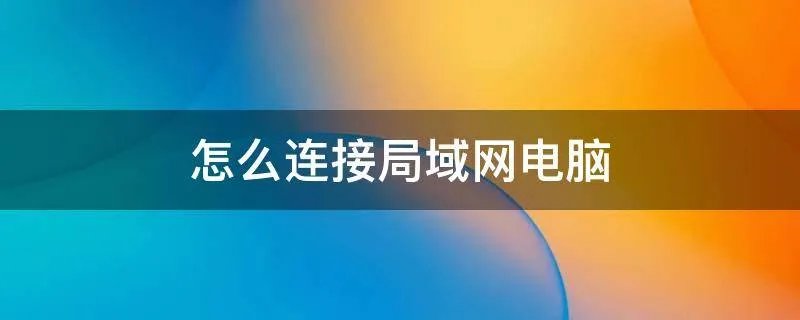 怎么连接局域网电脑