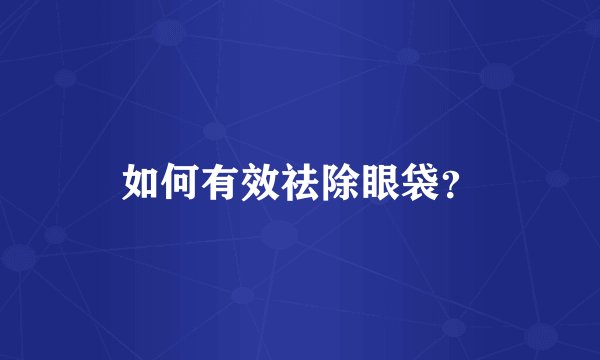 如何有效祛除眼袋？